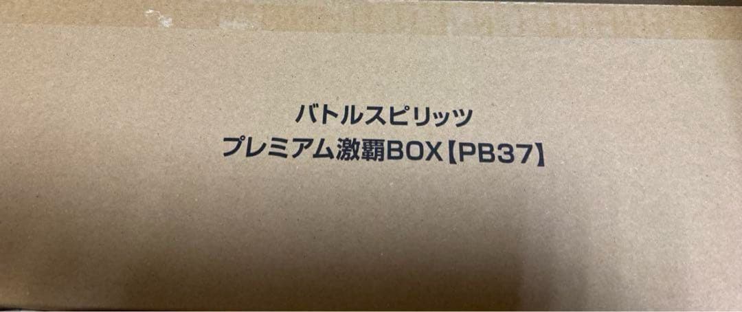 バトルスピリッツ プレミアム激覇BOX 通常版　未開封