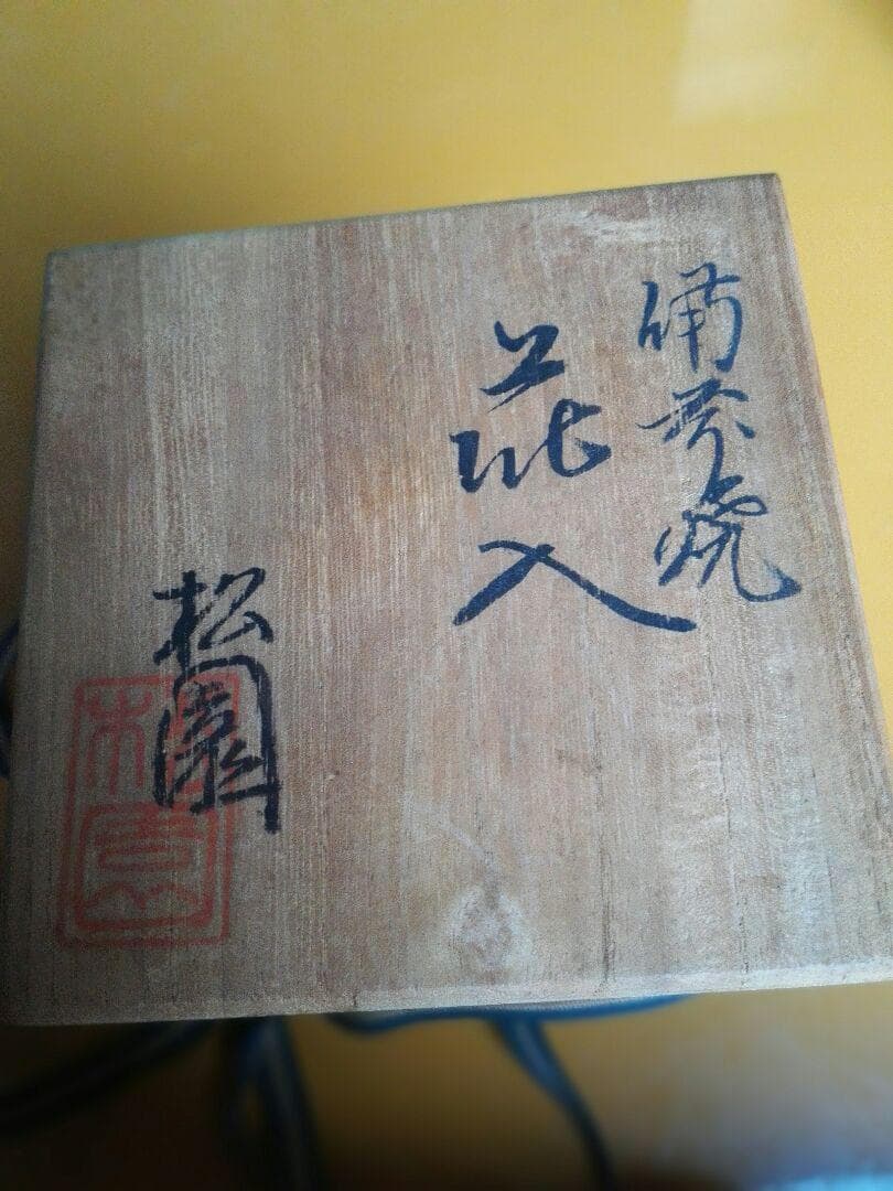 備前焼 松園 花入 共箱  口径約2.2cm胴径約7.0cm高さ約20.5cm