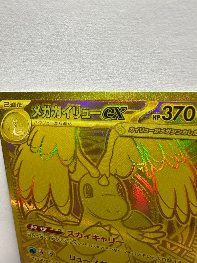 エラーカードカイリューexMUR [M2a 250/193]MEGAドリームex