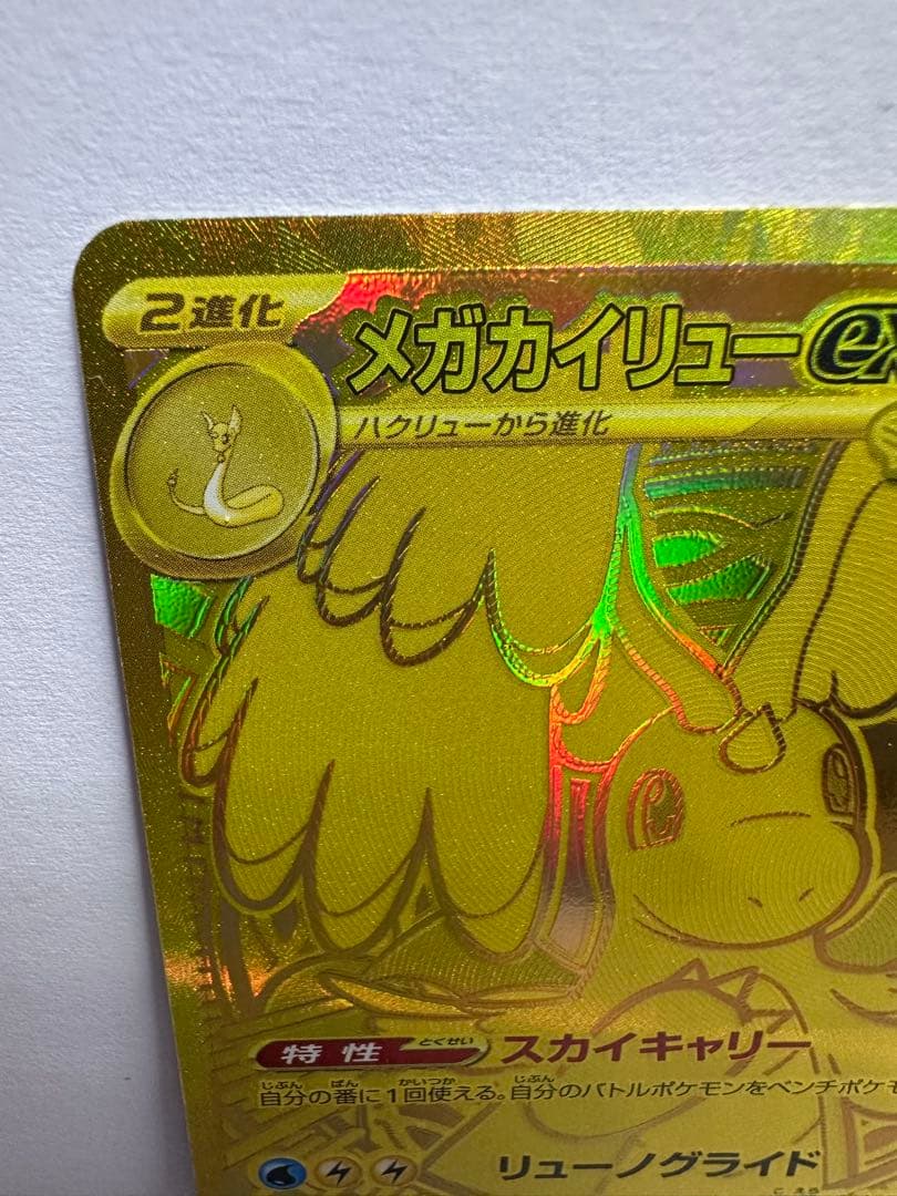 エラーカードカイリューexMUR [M2a 250/193]MEGAドリームex