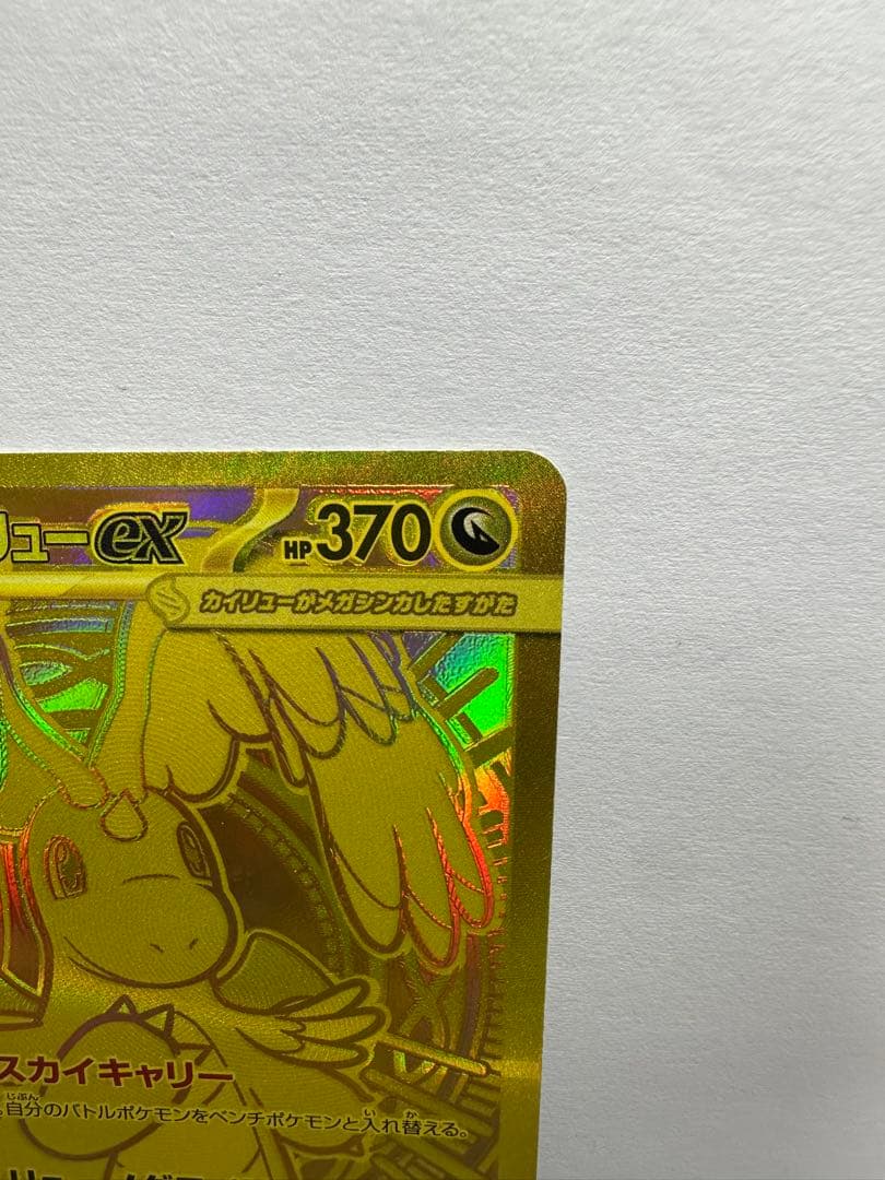 エラーカードカイリューexMUR [M2a 250/193]MEGAドリームex