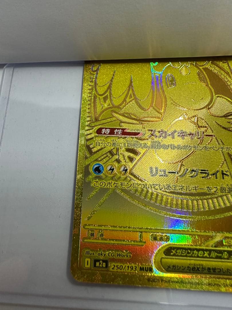 エラーカードカイリューexMUR [M2a 250/193]MEGAドリームex