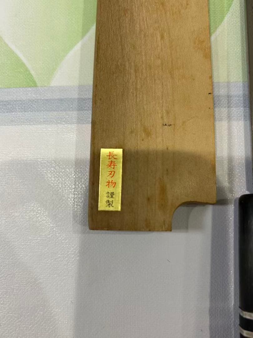 長寿 刃物。本焼 仙