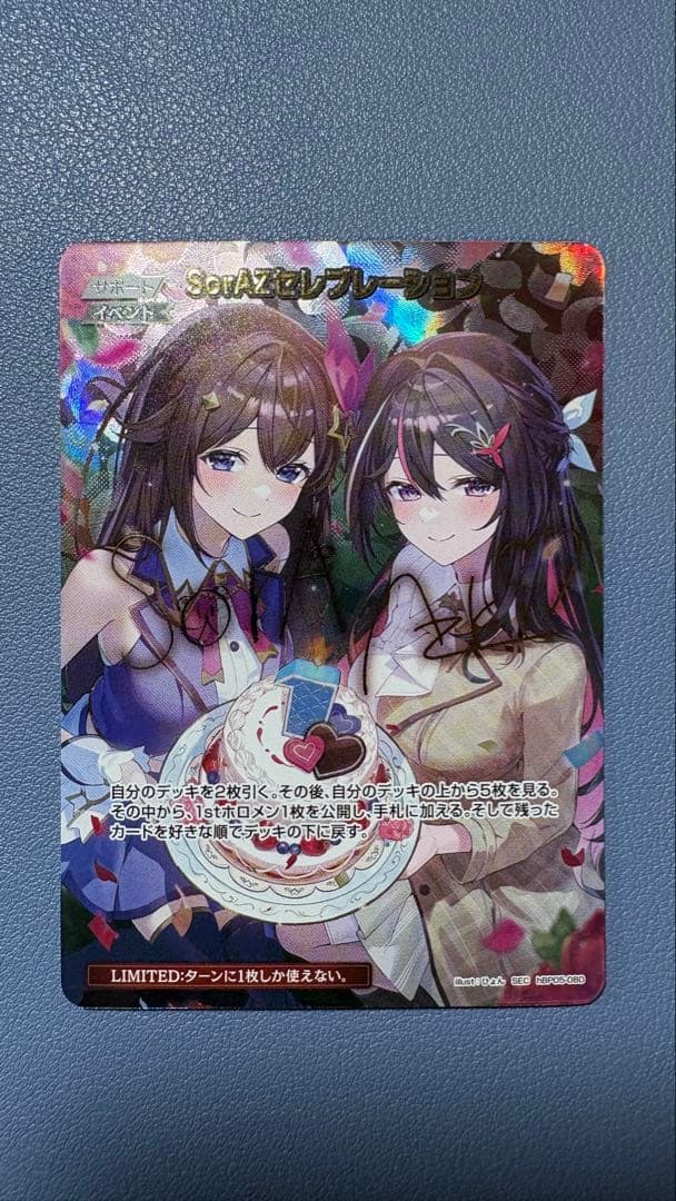 SorAZセレブレーション【SEC】hBP05-080 ホロカ