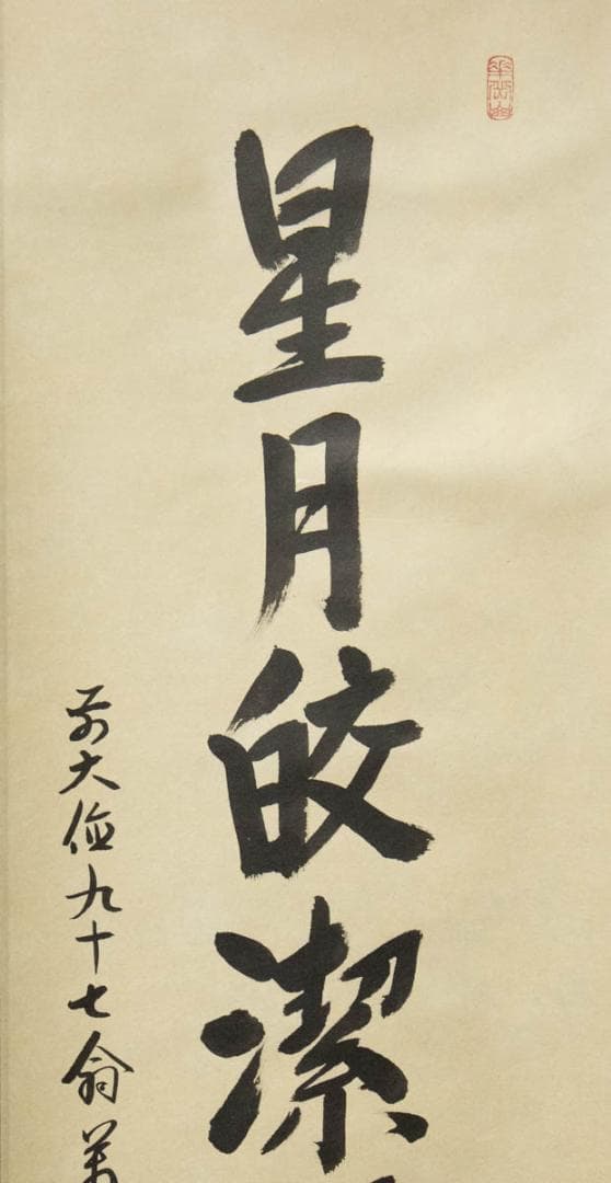 掛軸-650　大徳寺　丹羽萬寧　星月皎潔明河在天　共箱　97歳