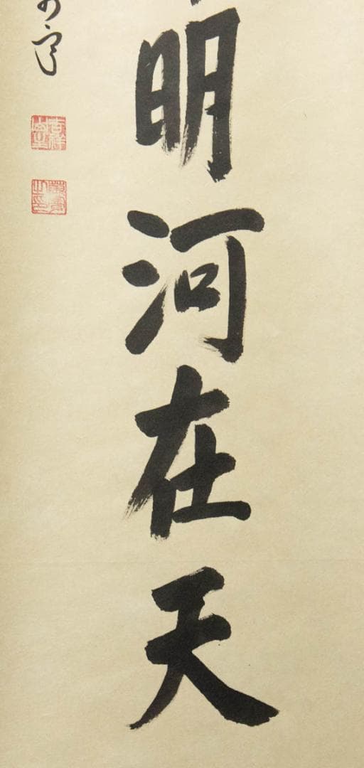 掛軸-650　大徳寺　丹羽萬寧　星月皎潔明河在天　共箱　97歳