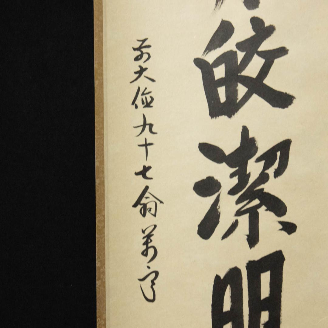 掛軸-650　大徳寺　丹羽萬寧　星月皎潔明河在天　共箱　97歳