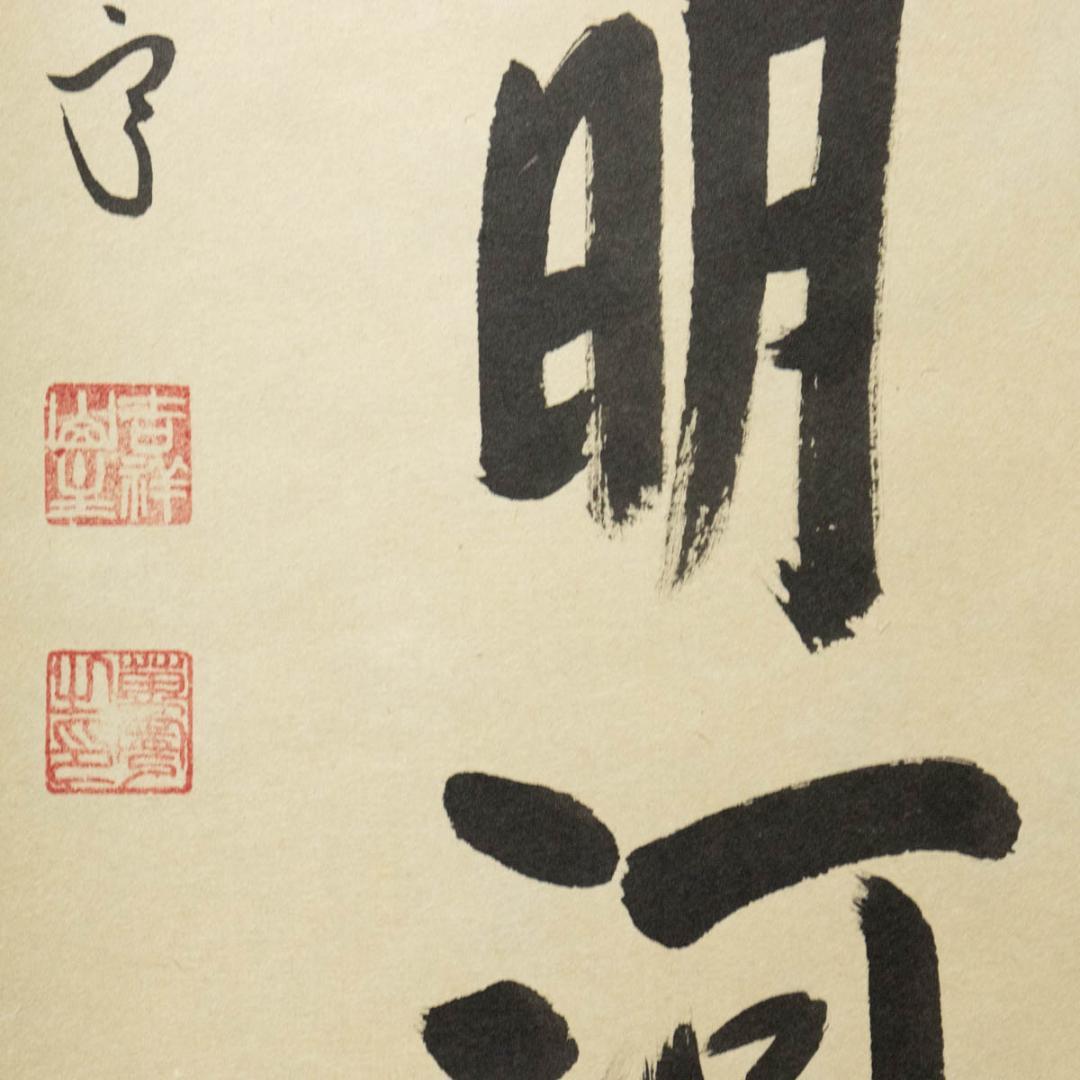 掛軸-650　大徳寺　丹羽萬寧　星月皎潔明河在天　共箱　97歳