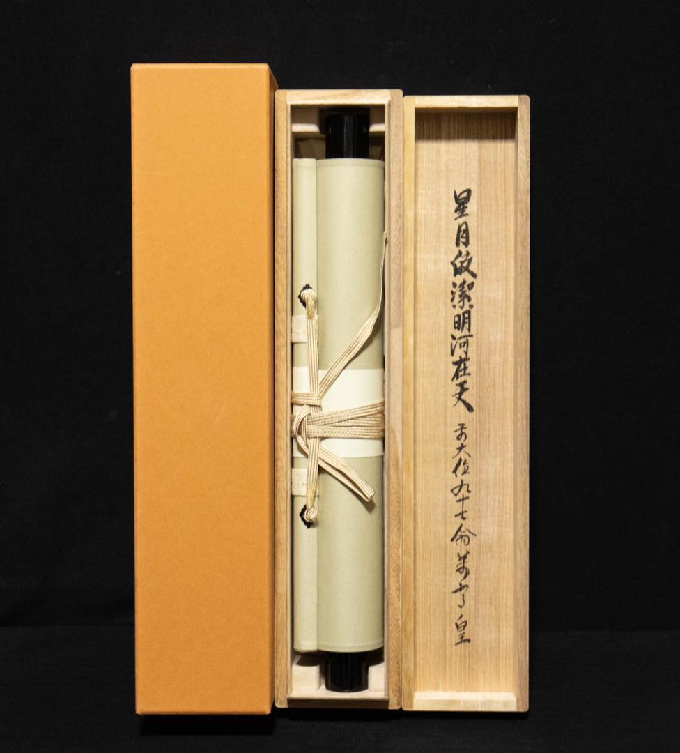 掛軸-650　大徳寺　丹羽萬寧　星月皎潔明河在天　共箱　97歳