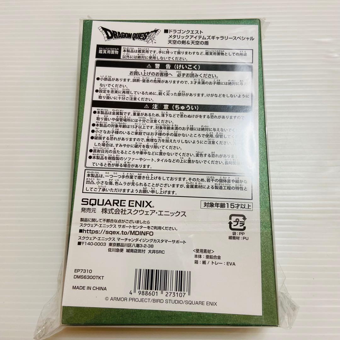 D-1889ドラゴンクエスト メタリックアイテムズ 天空の剣＆天空の盾