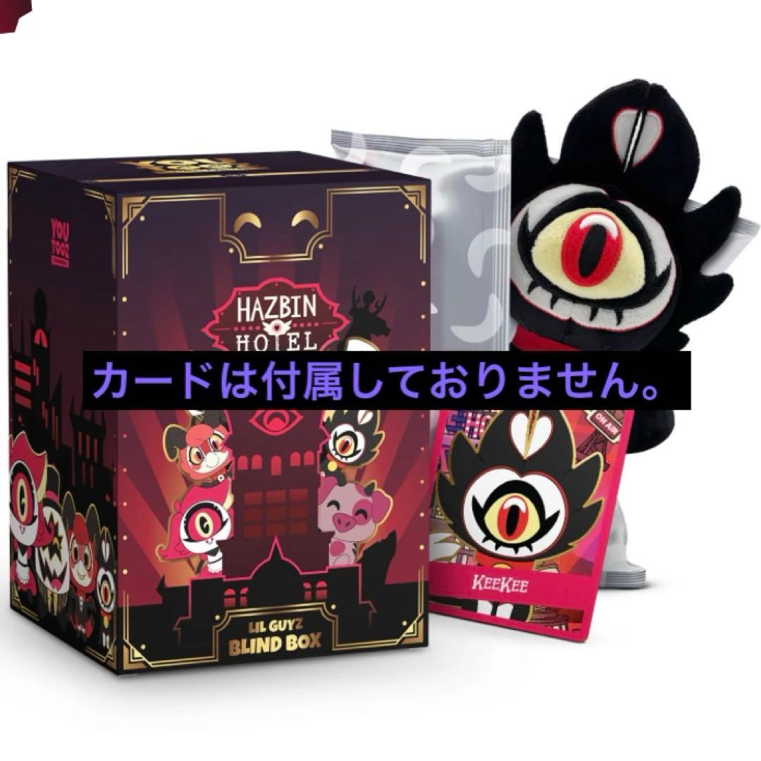 ハズビンホテル youtooz LIL GUYZ blindBOX キーキー