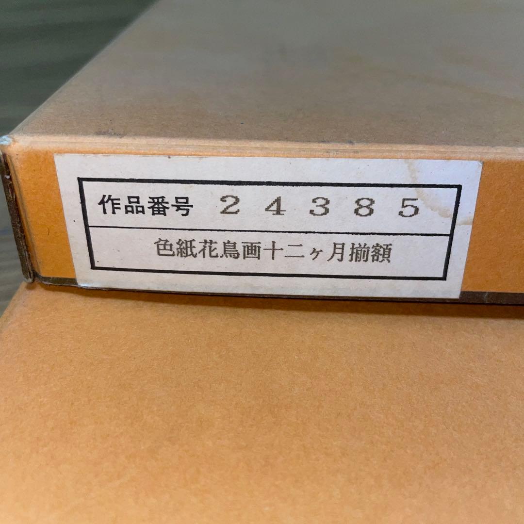 【美品】色紙花鳥画十二ヶ月揃額 - 伝統的な日本画コレクション