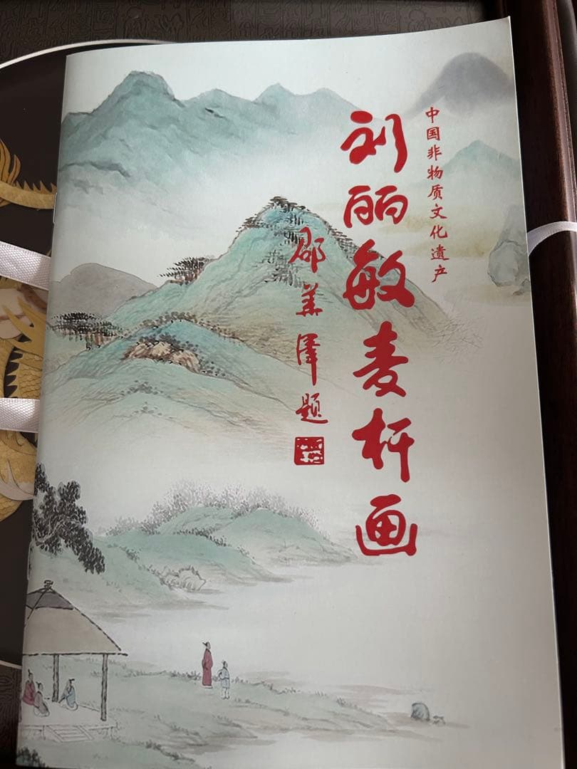 中国伝統麦稈画「黄金龍」