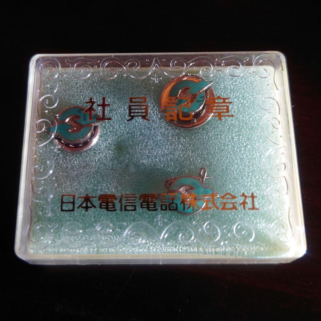 日本電信電話株式会社　電電公社　記章　徽章　社章　昭和レトロ　未使用　ケース付き