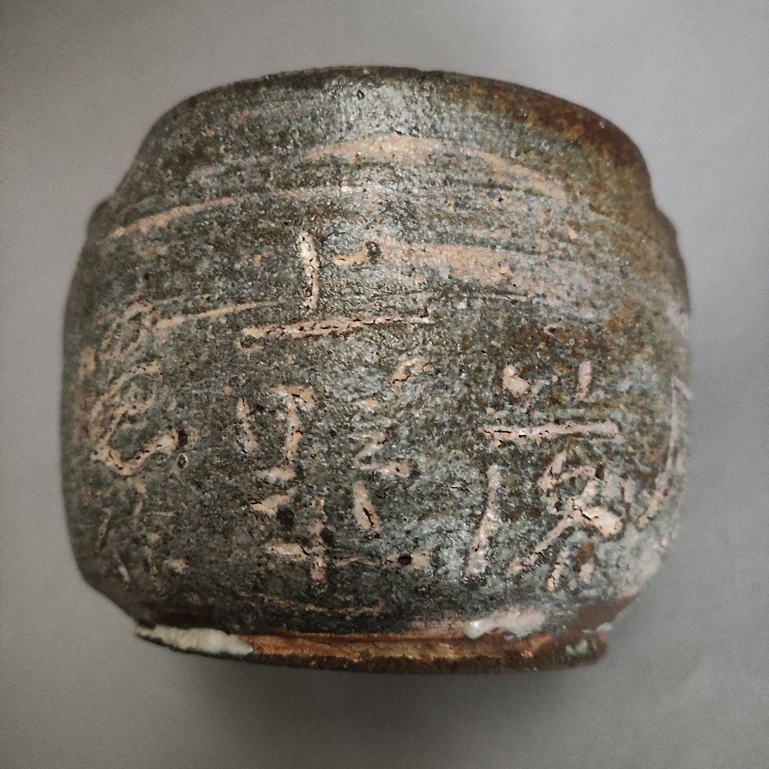 上口愚朗　灰器　灰皿　川喜田半泥子