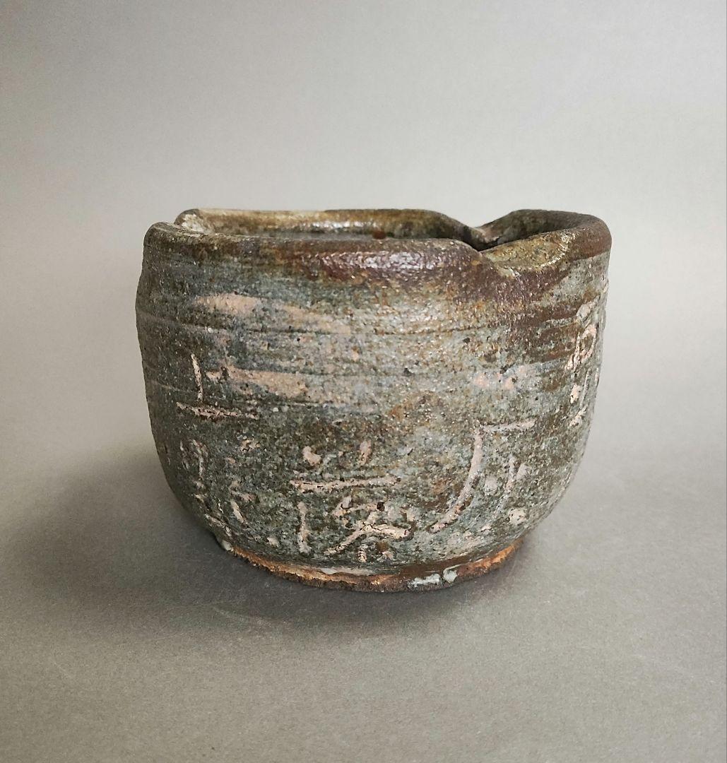 上口愚朗　灰器　灰皿　川喜田半泥子