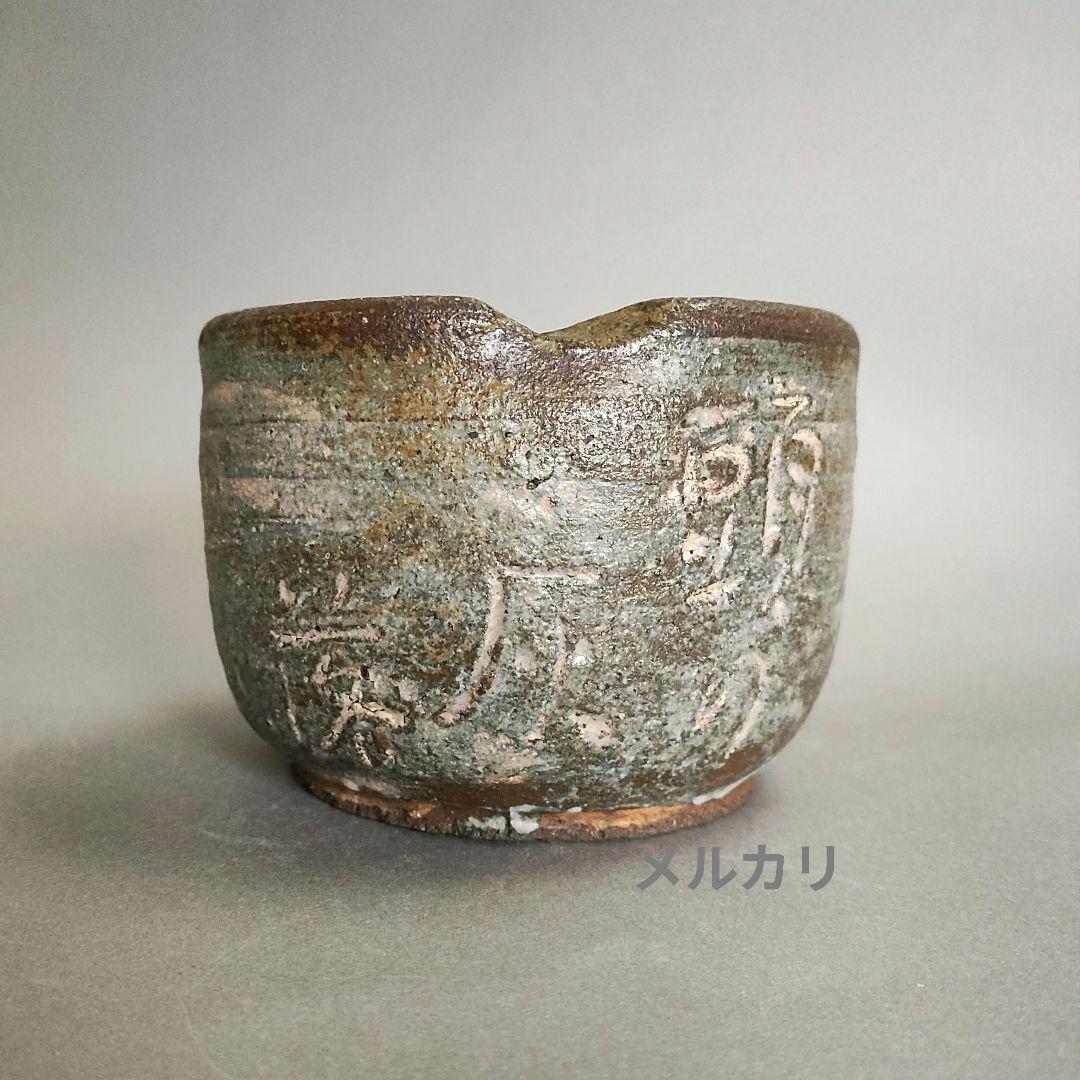 上口愚朗　灰器　灰皿　川喜田半泥子