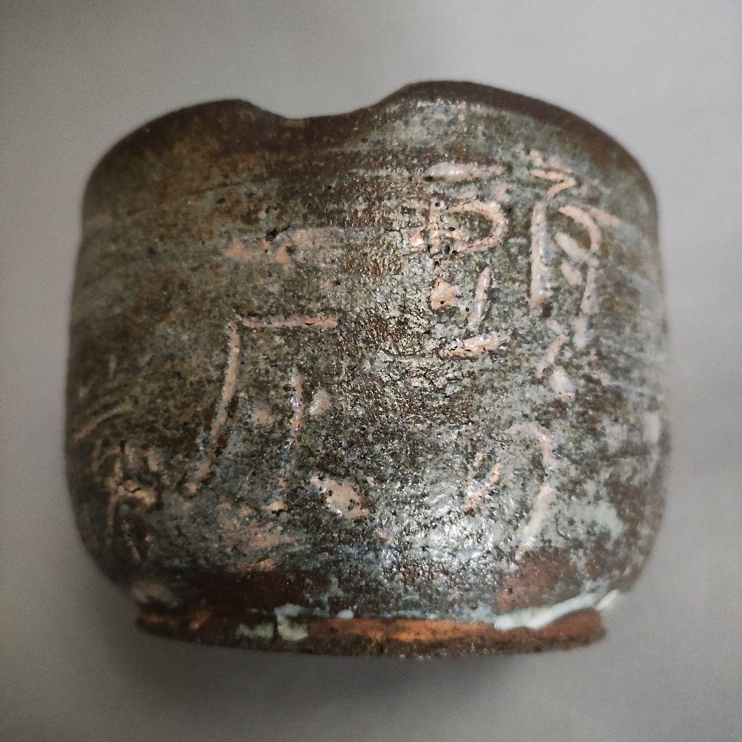 上口愚朗　灰器　灰皿　川喜田半泥子