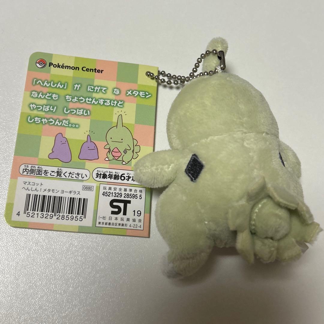 ポケモンセンター　へんしん！メタモン　マスコット　ヨーギラス