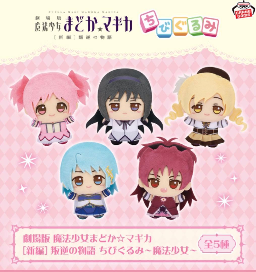 劇場版 魔法少女まどか☆マギカ　ちびぐるみ　〜魔法少女〜　まどマギ　巴マミ
