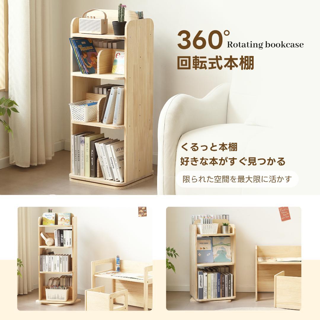 【4段 】本棚 回転式 天然木製 パイン材 絵本棚 図鑑対応 コミック収納棚