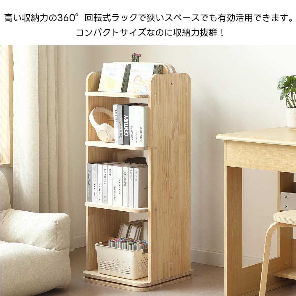 【4段 】本棚 回転式 天然木製 パイン材 絵本棚 図鑑対応 コミック収納棚