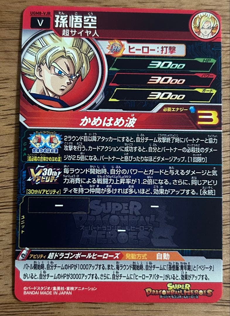 スーパードラゴンボールヒーローズ UGM8-VJR 孫悟空
