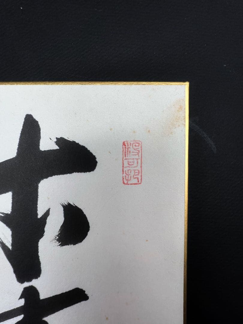 茶道具 色紙絵 本来無一物 大徳寺 三玄院 長谷川寛州 肉筆 書道