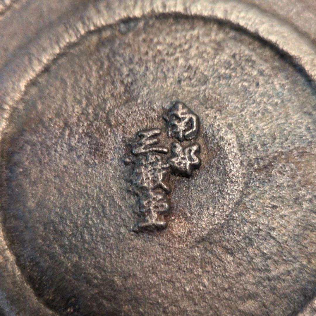 南部鉄器　三厳堂　南部鉄鍋