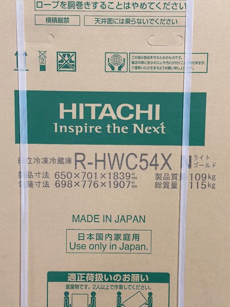 新品未開封品■日立■6ドア冷蔵庫　ライトゴールド　R-HWC54X_N　540L