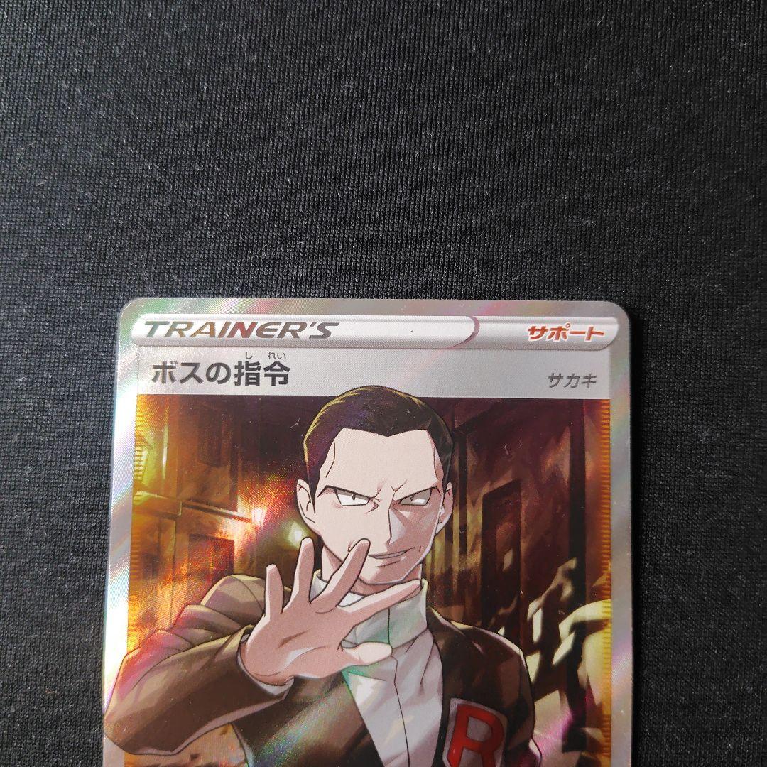 ポケカ ボスの指令 SR 1枚 反逆クラッシュ サカキ