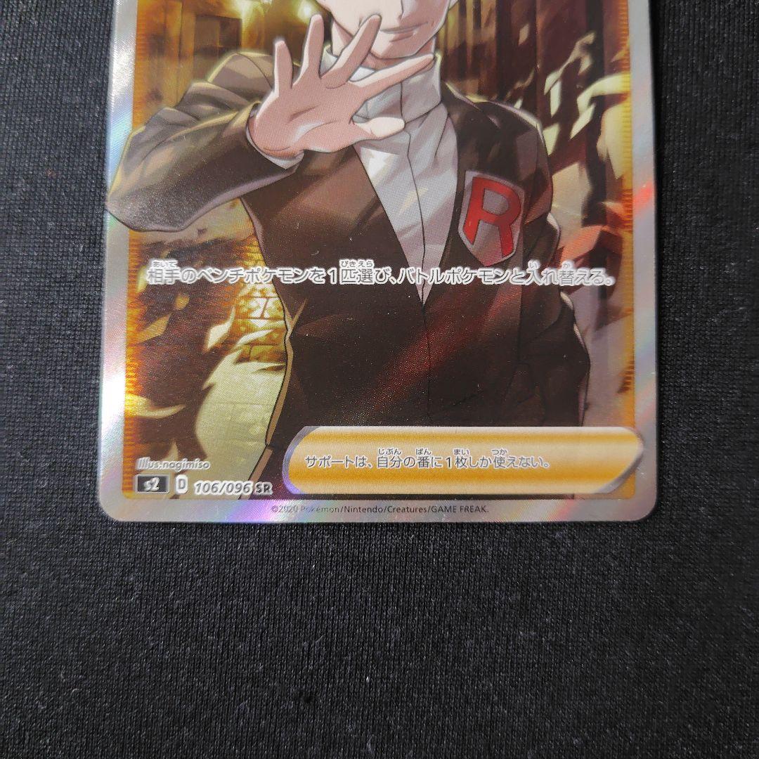 ポケカ ボスの指令 SR 1枚 反逆クラッシュ サカキ