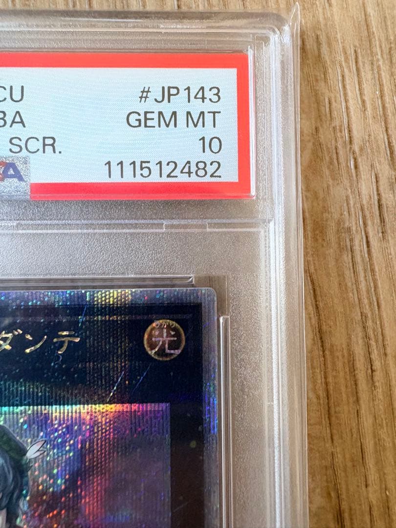 遊戯王 ダンテPSA10