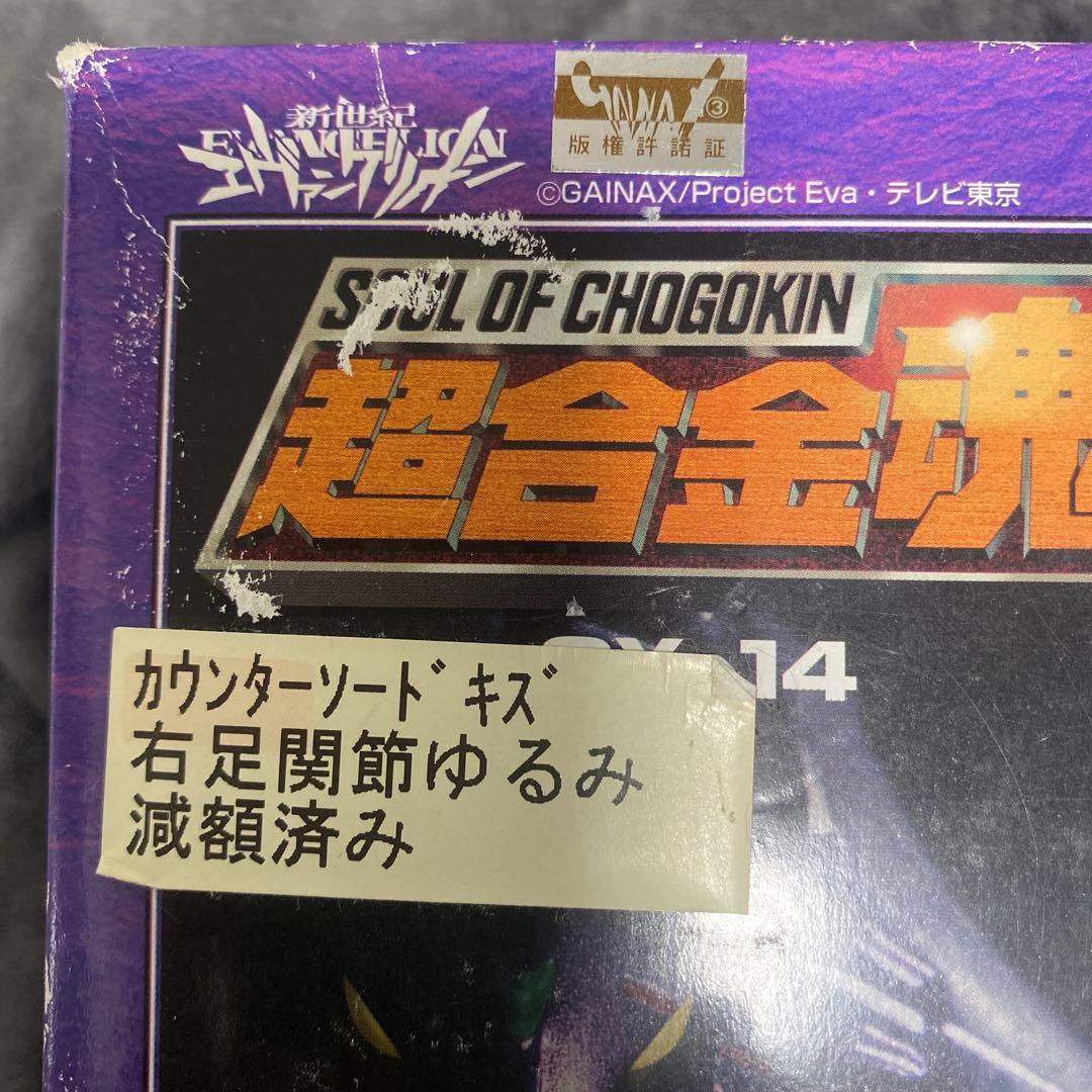 バンダイ 超合金魂 エヴァンゲリオン 初号機 GX-14