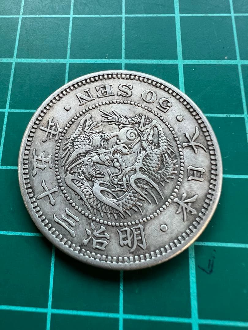 日本銀貨　竜50銭銀貨 明治35年