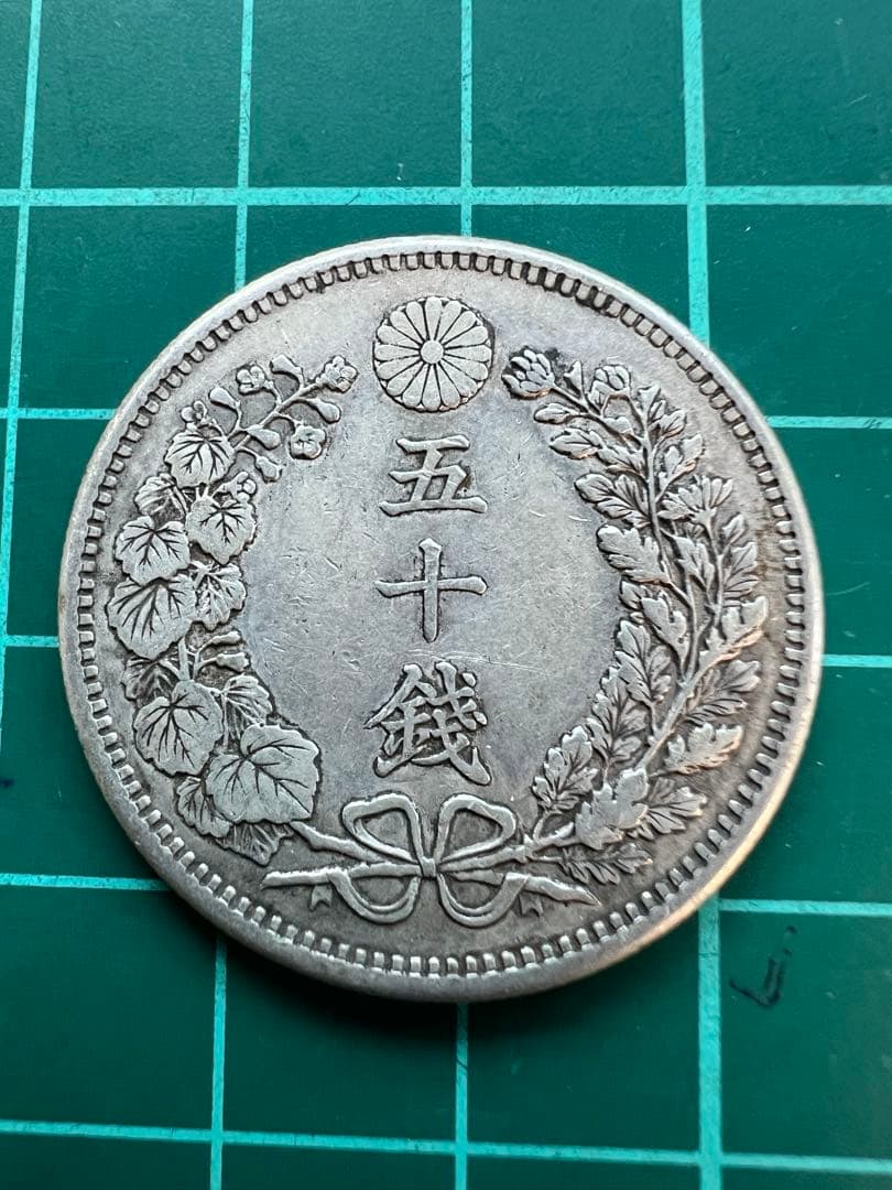 日本銀貨　竜50銭銀貨 明治35年