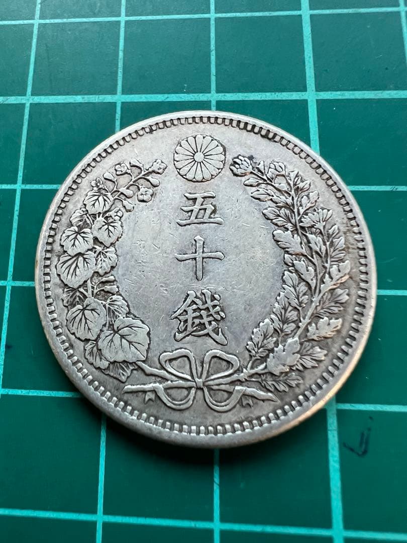 日本銀貨　竜50銭銀貨 明治35年