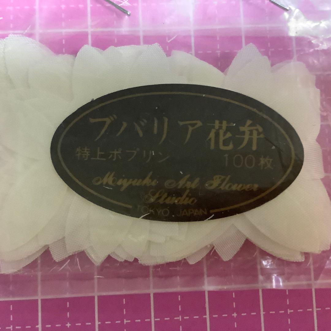 飯田深雪　ブバリア　ブバリア花弁　抜き弁　カット弁　アートフラワー　25袋