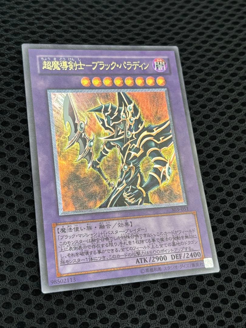 A*i様 極美品　超魔導剣士ブラック・パラディン　レリーフ　遊戯王