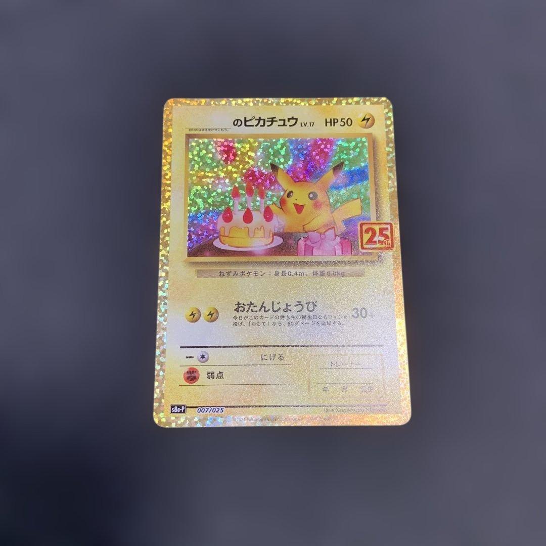 お誕生日ピカチュウ プロモカードパック 25th 007/025