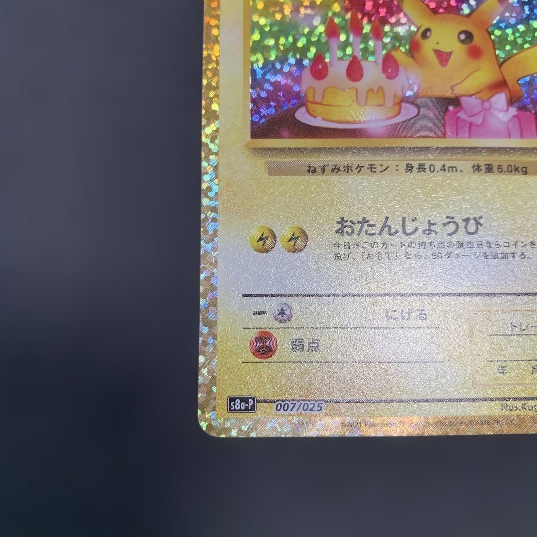 お誕生日ピカチュウ プロモカードパック 25th 007/025
