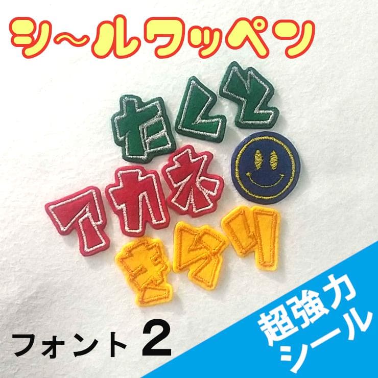 280円～【シールタイプ】色やサイズがカスタマイズできる【刺しゅうワッペン】黄