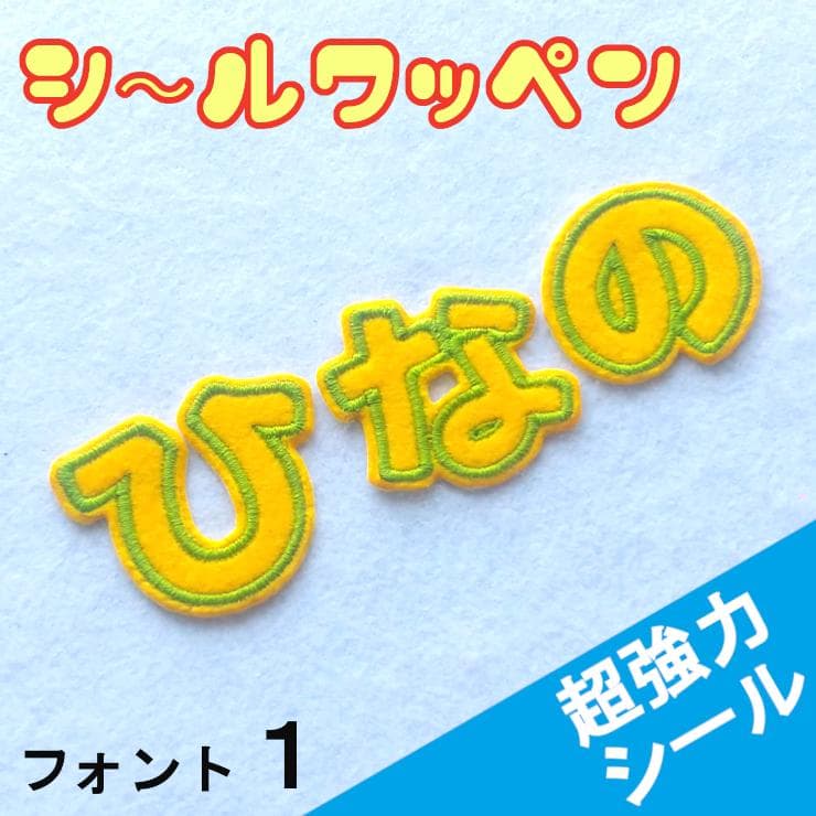 280円～【シールタイプ】色やサイズがカスタマイズできる【刺しゅうワッペン】黄