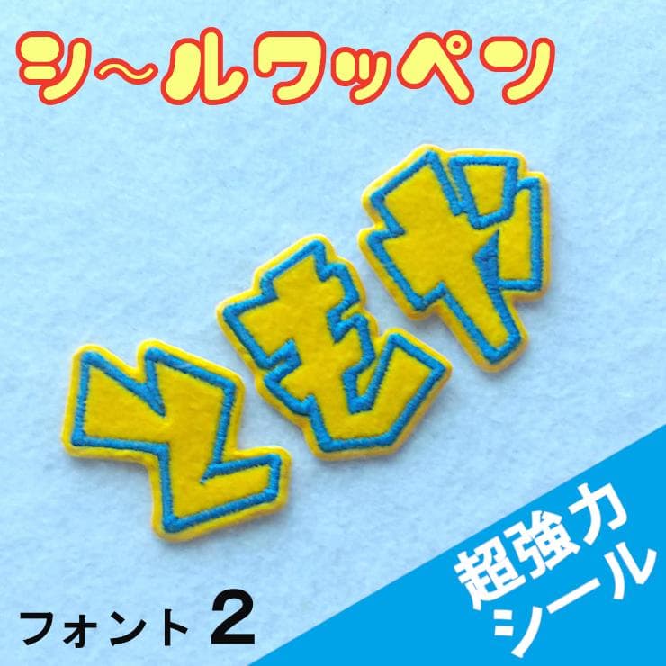280円～【シールタイプ】色やサイズがカスタマイズできる【刺しゅうワッペン】黄