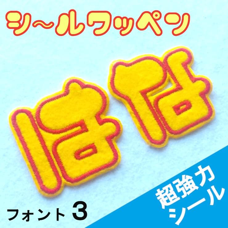 280円～【シールタイプ】色やサイズがカスタマイズできる【刺しゅうワッペン】黄