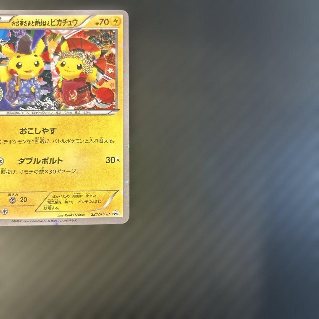 お公家さまと舞妓はんピカチュウ: プロモ[XY-P 221]プロモ