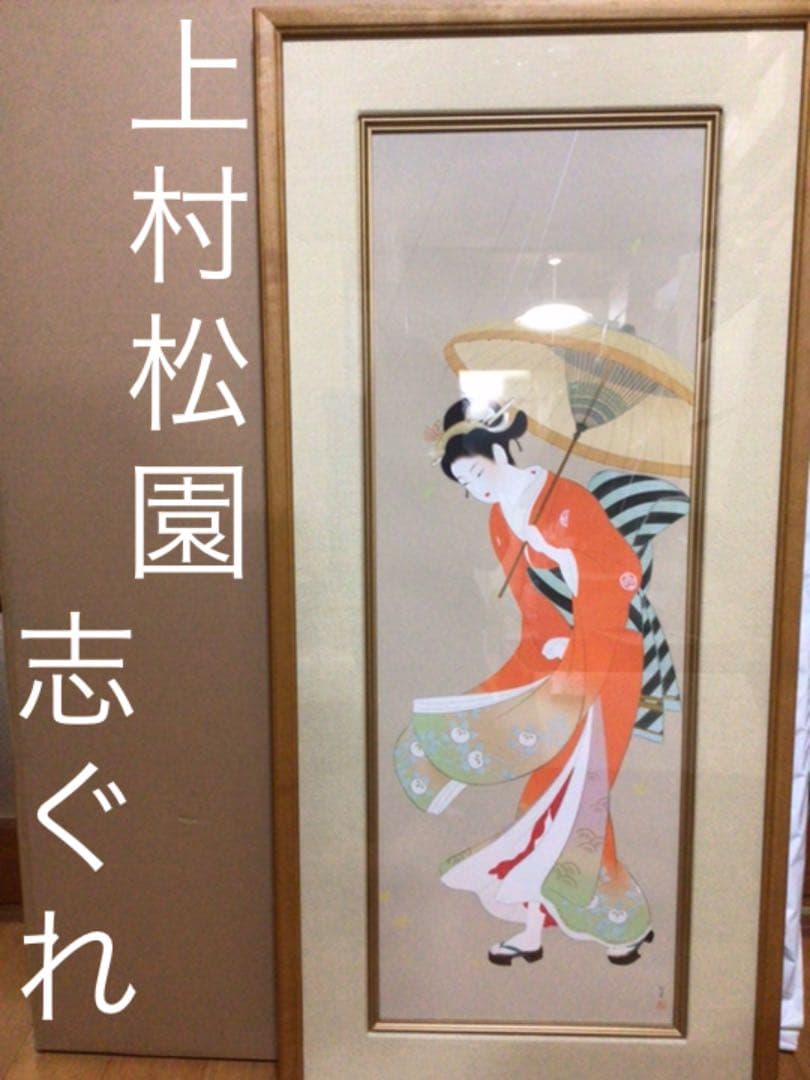 上村松園『志ぐれ』シルクスクリーン(223/280) 淳之監修　紙箱付き