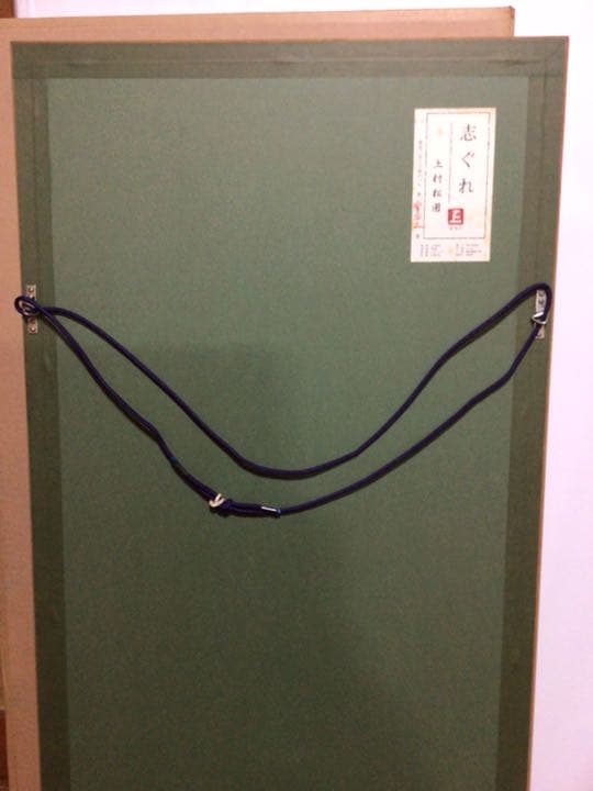 上村松園『志ぐれ』シルクスクリーン(223/280) 淳之監修　紙箱付き