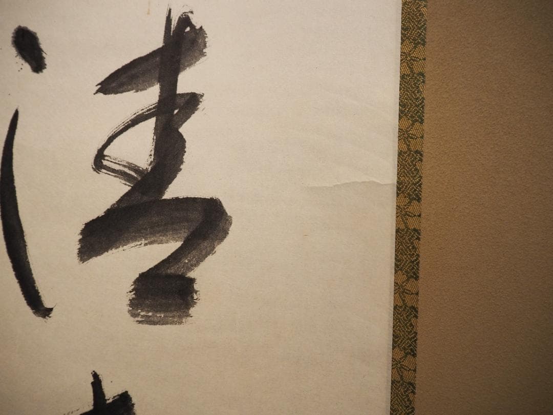 表千家堀内宗完12代兼中斎自筆 一行書『松風在清音』（共箱）