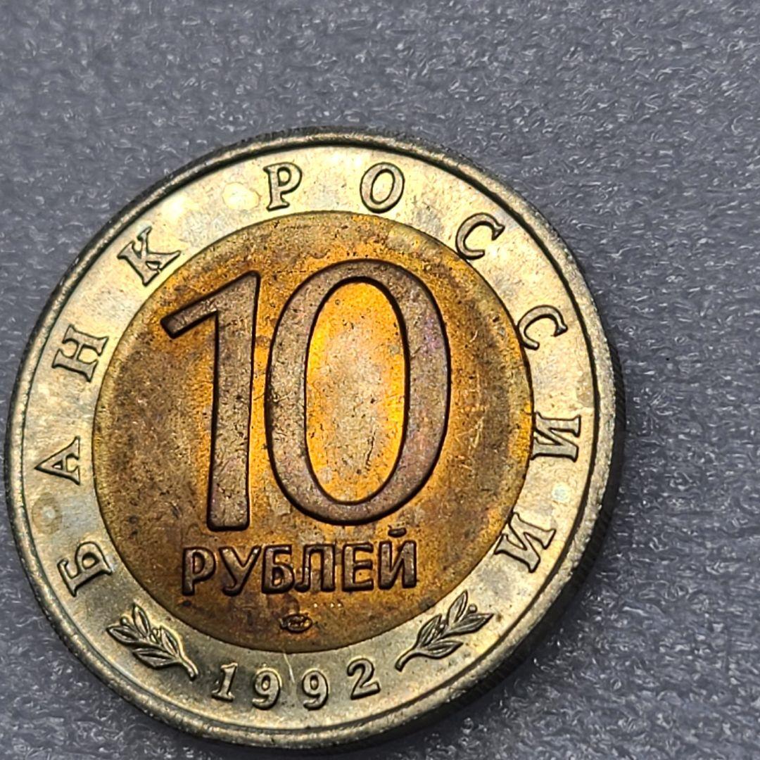 4309. 貴重 ? 1992年 ロシア アムールトラ 10ルーブル